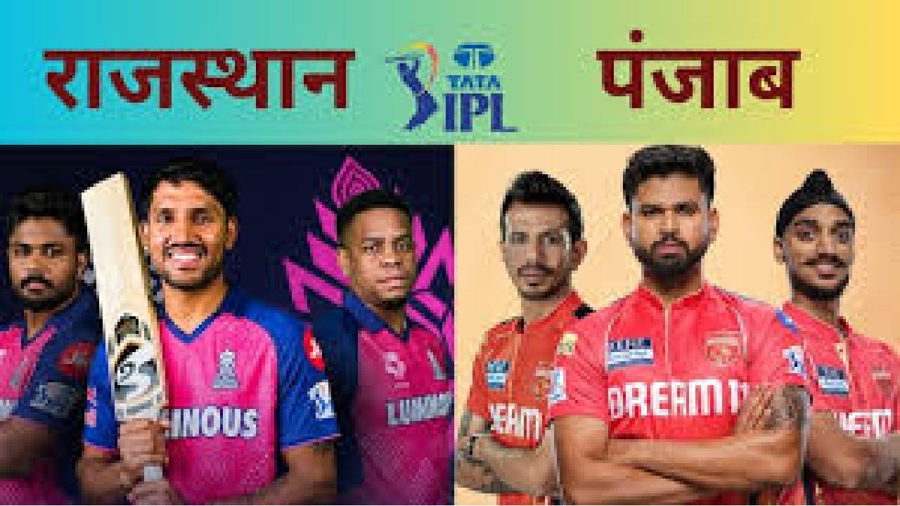 पंजाब बनाम राजस्थान मुकाबला